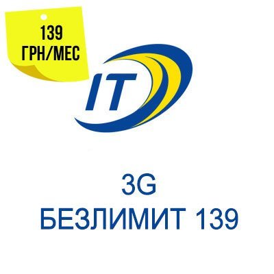 Тарифный план «3G Безлимит 139»