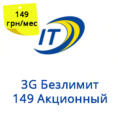 Тариф "3G Безлимит 149 Акционный"