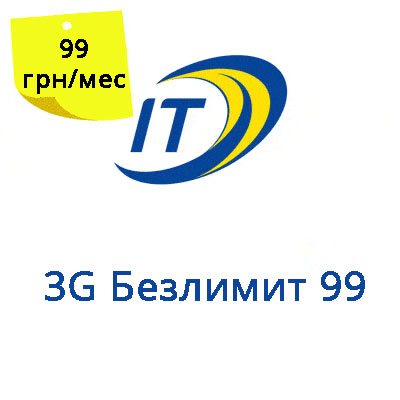 Тарифный план "3G Безлимит 99"