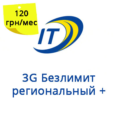 Тарифный план "3G Безлимит региональный+"