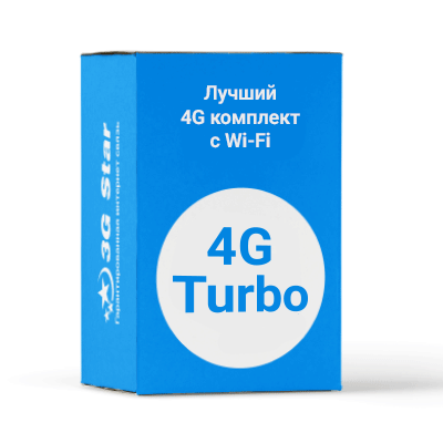 4G turbo с Wi - Fi комплект