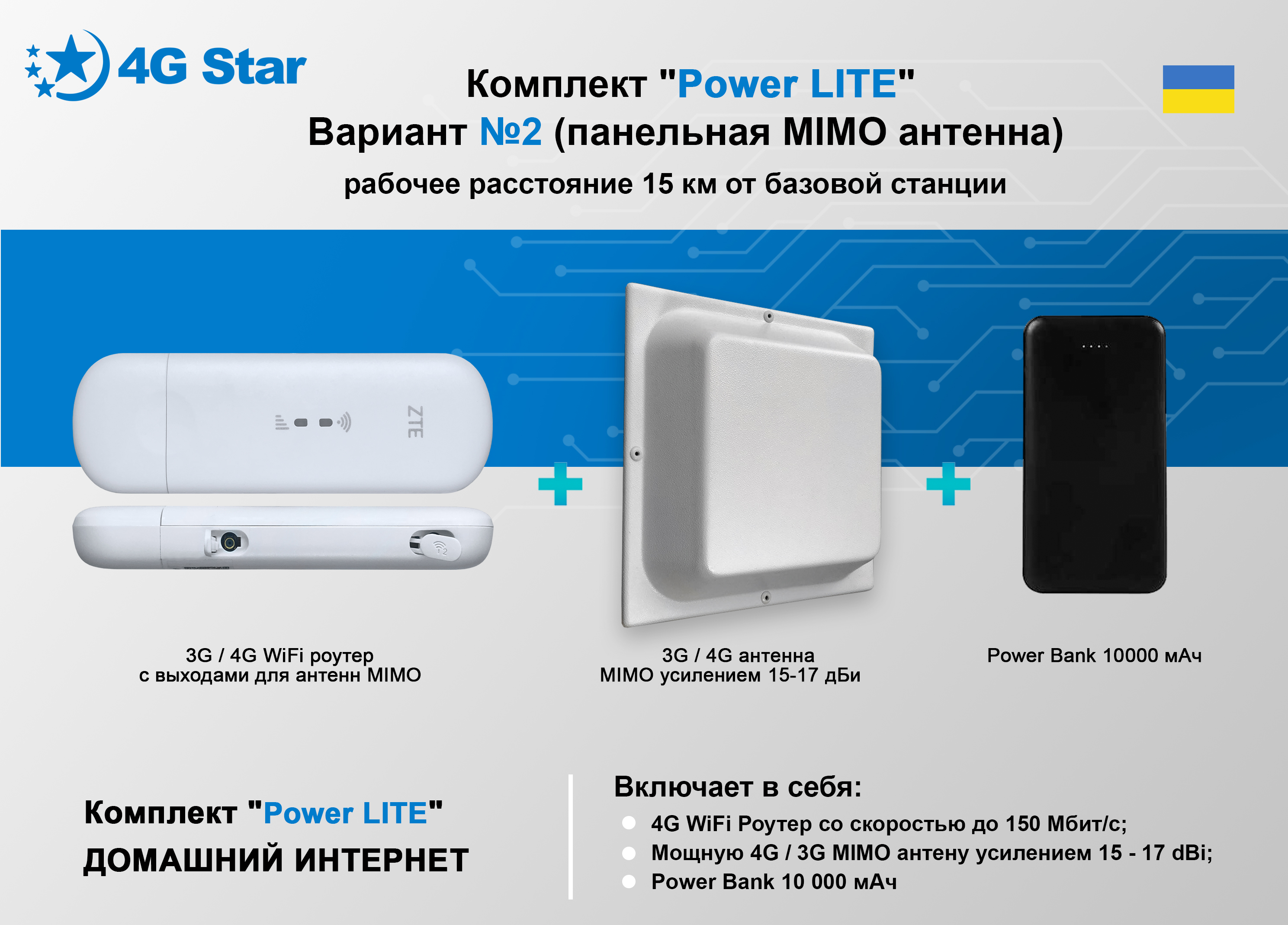 Комплект 4G Power Lite Вариант 2 Комплект 4G Power Lite Вариант 2 - комплектация