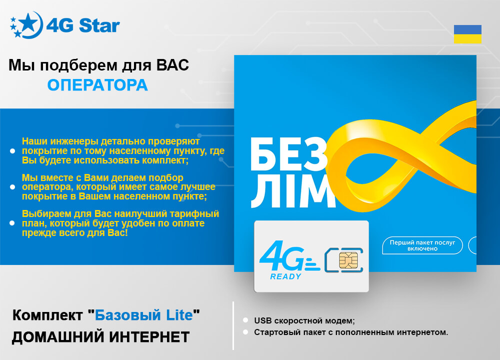 Комплект 'Базовый Lite' - подбор оператора