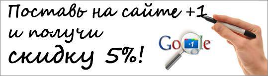 Скидка 5% - за поставленные google+1