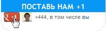 как поставить google +1