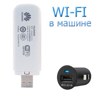 3G Комплект Wi-Fi в квартире и авто до 14.7 мбит