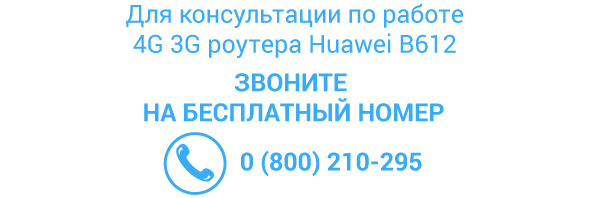 3G / 4G роутер Huawei B612  - контакты для связи