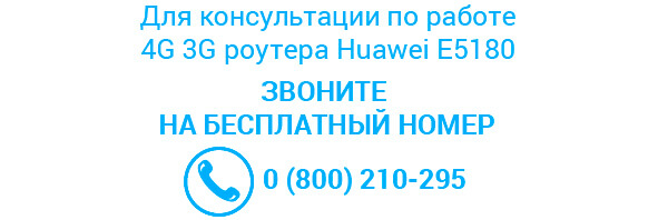 Роутер Huawei E5180s-22  - контакты