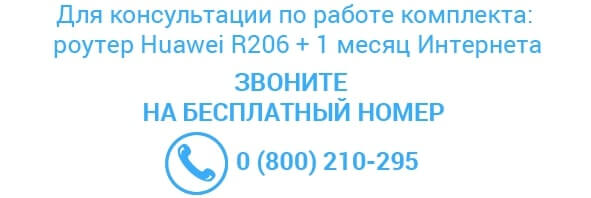 3G Wi-Fi роутер Huawei R206, в комплекте с бесплатным интернетом на месяц  - контакты