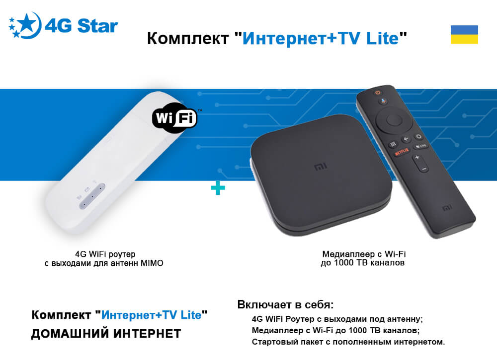 4G комплект Интернет плюс ТВ Lite - набор комплектующих