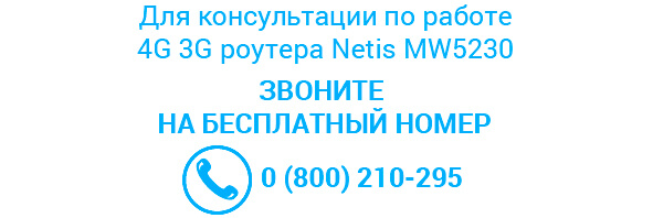 3G/4G Роутер Netis MW 5230  - контакты