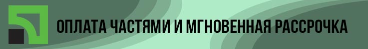 Оплата частями и Мгновенная рассрочка