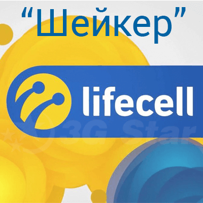 Тариф от Lifecell ШЕЙКЕР