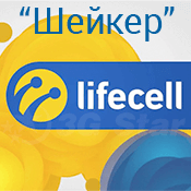 Тариф от Lifecell ШЕЙКЕР