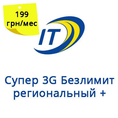 Тарифный план "Супер 3G Безлимит региональный+"