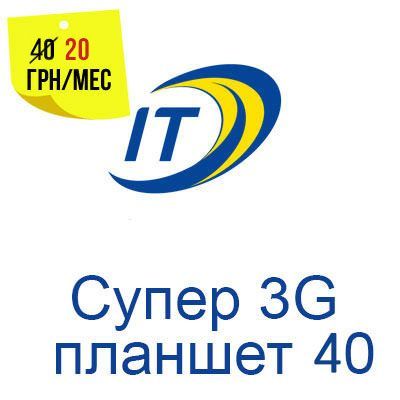 Тарифный план "Супер 3G планшет 40"