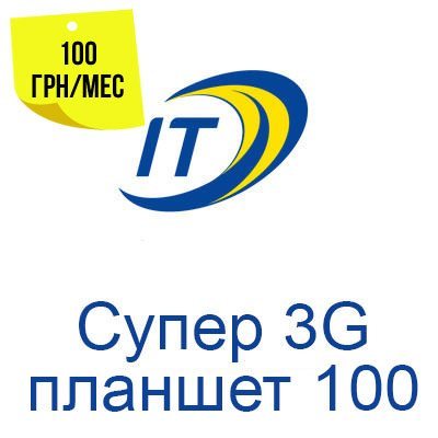 Тарифный план "Супер 3G планшет 100"