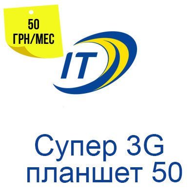 Тарифный план "Супер 3G планшет 50"