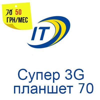 Тарифный план "Супер 3G планшет 70"