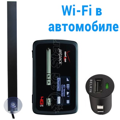 3G Комплект "Wi-Fi в машине"