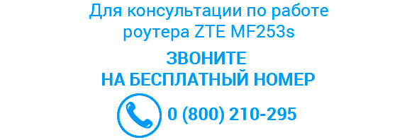 4G 3G wifi роутер ZTE MF283s - контакты